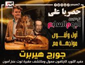 تليفزيون "اليوم السابع" ينفرد بحوار مع حفيد ممول اكتشاف مقبرة توت عنخ آمون