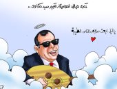 ذكرى ميلاد الموسيقار الكبير سيد مكاوى .. فى كاريكاتير اليوم السابع