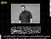 المقاولون العرب ينعى مسؤول المهمات بالفريق الأول عبد الحارس ماهر