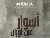 "أسوار عين توران" رواية لـ جنى فواز الحسن بعد 9 سنوات على "طابق 99"