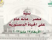 الأعلى للثقافة ينظم ندوة " مصر .. مائة عام على الحياة الدستورية" الأربعاء  