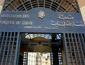 جمعية المصارف اللبنانية تحذر من استمرار الإدعاء على بنوك بتهم غير سليمة