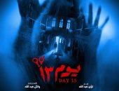 طرح فيلم "يوم 13"  فى دور العرض بالدول العربية يوم 25 مايو الجارى
