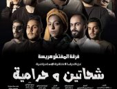 ثقافة شمال سيناء تطلق العرض المسرحى "شحاتين وحرامية" الأسبوع المقبل