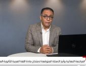 مراجعات الثانوية العامة .. الأسئلة المتوقعة فى مادة اللغة العربية.. فيديو