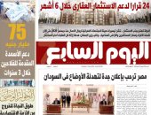 24 قرارا لدعم الاستثمار العقارى خلال 6 أشهر.. غدا بـ"اليوم السابع"