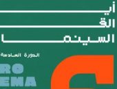 أيام القاهرة السينمائية تنطلق 17 مايو بأحدث إنتاجات السينما العربية