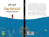 "ابتسامة بوذا" رواية جديدة لـ شريف صالح عن دار خطوط وظلال