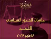 4 جلسات للمحور السياسى بالحوار الوطنى غدا.. تعرف عليها