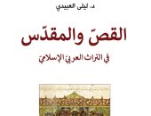 صدر حديثا.. "القص والمقدس" كتاب يتناول مشكلة أصول التراث العربي الإسلامى