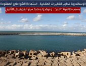 الإسكندرية تحارب تغير المناخ باستعادة الشواطئ المفقودة بسبب "النحر".. فيديو