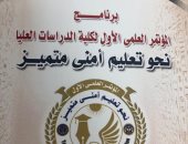 "نحو تعليم أمني متميز" مؤتمر بأكاديمية الشرطة 