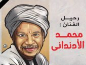 "رحيل الفنان محمد الأدندانى".. كاريكاتير باليوم السابع