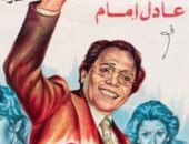 42 عاما على عرض فيلم انتخبوا الدكتور سليمان عبد الباسط.. للزعيم ووحيد حامد 