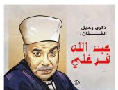 كاريكاتير اليوم السابع يحيى ذكرى رحيل الفنان عبد الله فرغلى
