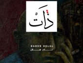 50 لوحة تشكيلية للفنان نادر هلال فى معرض "ذات" بجاليرى ضى.. غدا