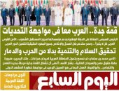اليوم السابع: " قمة جدة.. العرب معا في مواجهة التحديات"