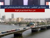 رياح وفرص سقوط أمطار.. حالة الطقس المتوقعة الساعات المقبلة