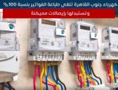 "كهرباء جنوب القاهرة" تلغى طباعة الفواتير بنسبة 100% وتستبدلها بإيصالات مميكنة