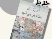 صدر حديثًا.. رواية "عطلة فى حى النور" للكاتب التونسى الحبيب السالمى