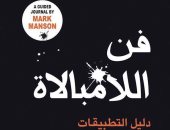 ترجمة عربية لكتاب "فن اللامبالاة: دليل التطبيقات" للأمريكى مارك مانسون