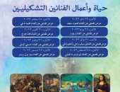 مكتبة الإسكندرية تعلن عن عروض لأعمال أشهر الفنانين التشكيليين العالميين