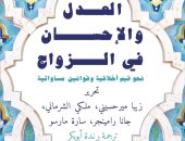 طبعة عربية من كتاب "العدل والإحسان فى الزواج"