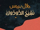 طبعة مصرية من رواية "نشيج الدودوك" للأردنى جلال برجس