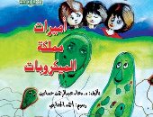 "القومى لثقافة الطفل" يصدر كتاب "أميرات في مملكة الميكروبات"