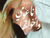 "ناعومى وأخواتها" رواية جديدة لـ هشام الخشن تتناول تعقيدات النفس البشرية