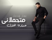 حمادة هلال يطرح أحدث أغنياته "متحملاني"
