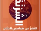 رواية جديدة بعنوان "الشرنقة" للكاتب البحرينى جعفر الهدى