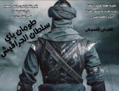 العرض المسرحى "طومان باى سلطان الحرافيش" على مسرح الأمير طاز.. 3 يونيو