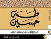 حفل لإطلاق كتاب "طه حسين.. ذكريات شخصية معه" بحضور وزير الثقافة الأسبق
