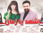 الخميس.. افتتاح الملحمة الوطنية "اشهد يا زمان" على مسرح البالون