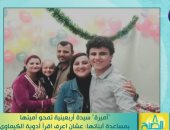 8 الصبح يستعرض قصة سيدة مصرية محت أميتها من أجل طفلها المصاب بالسرطان 