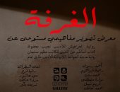 افتتاح معرض "الغرفة" المستوحى من الروايات والقصص وتراث مصر.. الليلة
