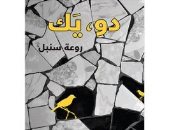 صدر حديثا.. "دو ، يك" مجموعة قصصية للسورية روعة سنبل