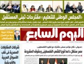 «المجلس الوطنى للتعليم» مقترحات تبنى المستقبل.. غدا باليوم السابع