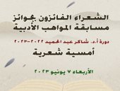 "الأعلى للثقافة" ينظم أمسية شعرية للفائزين بجوائز المواهب الأدبية فى 7 يونيو 