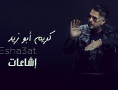 كريم أبو زيد يطرح أغنيته الجديدة "إشاعات".. 8 يونيو