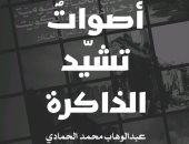 "أصوات تشيد الذاكرة".. كتاب يرصد شهادات يومية من واقع احتلال العراق للكويت