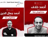 "اليوم السابع" فى القائمة القصيرة لجائزة سمير قصير لحرية الصحافة