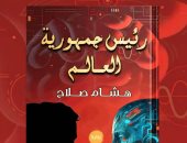 يصدر قريبًا.. "رئيس جمهورية العالم" رواية جديدة لـ هشام صلاح