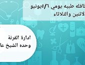 صحة الأقصر تنظم قافلة طبية مجانية بوحدة الشيخ عامر فى القرنة.. اليوم وغداً