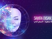الديفا سميرة سعيد تطرح أحدث أغانيها بعنوان "إنسان آلى"