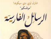 صدر حديثا.. ترجمة عربية لرواية "الرسائل الفارسية" لـ شارل لوى دى سيكوندا