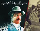 أيام قرطاج السينمائية يحتفي بـمرور 100 عام على السينما التونسية 