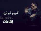 كريم أبو زيد يطرح أغنيته الجديدة "إشاعات" 