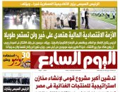 اليوم السابع.. الرئيس السيسى يزور الأكاديمية العسكرية.. ويؤكد: الأزمة الاقتصادية هتعدى